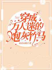 穿成万人迷的炮灰竹马阅读