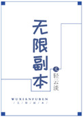 无限副本流小说创作