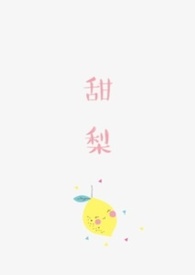甜梨熬水治咳嗽