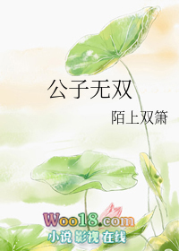 公子无双伍家格格结局
