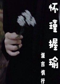 怀瑾握瑜风和日丽txt