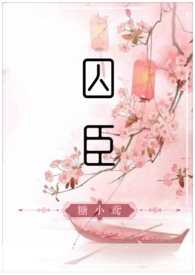 囚侥小说